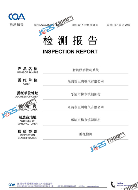 巨川電氣智能照明控制系統最新檢測報告.jpg