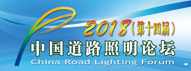 2018中國(guó)道路照明論壇邀請(qǐng)函